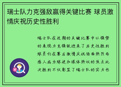 瑞士队力克强敌赢得关键比赛 球员激情庆祝历史性胜利