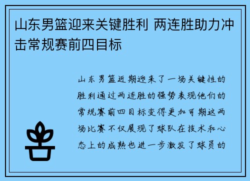 山东男篮迎来关键胜利 两连胜助力冲击常规赛前四目标