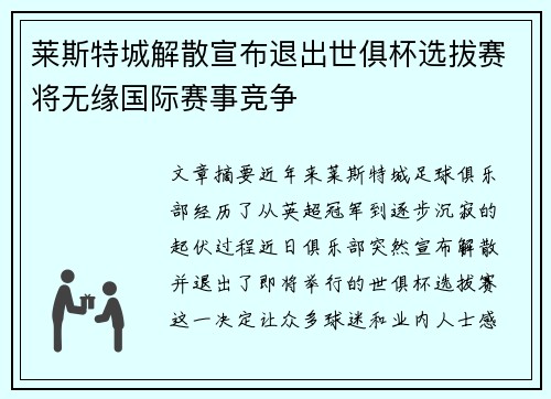 莱斯特城解散宣布退出世俱杯选拔赛将无缘国际赛事竞争