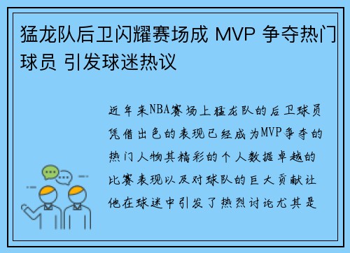 猛龙队后卫闪耀赛场成 MVP 争夺热门球员 引发球迷热议