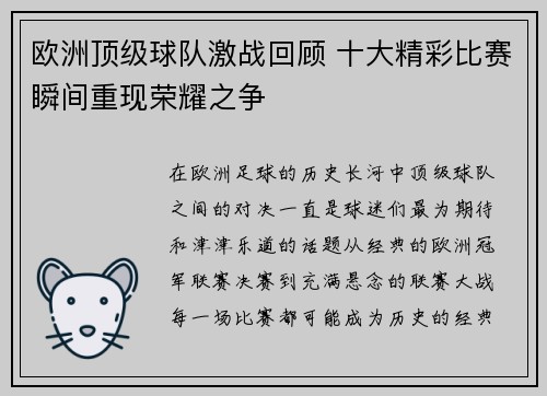 欧洲顶级球队激战回顾 十大精彩比赛瞬间重现荣耀之争