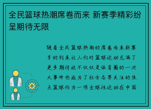 全民篮球热潮席卷而来 新赛季精彩纷呈期待无限