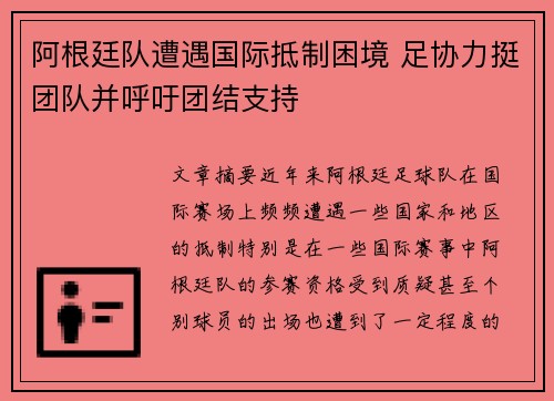 阿根廷队遭遇国际抵制困境 足协力挺团队并呼吁团结支持