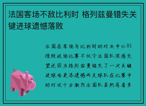 法国客场不敌比利时 格列兹曼错失关键进球遗憾落败