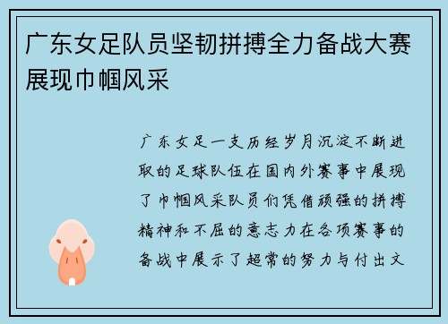 广东女足队员坚韧拼搏全力备战大赛展现巾帼风采