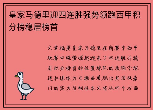 皇家马德里迎四连胜强势领跑西甲积分榜稳居榜首