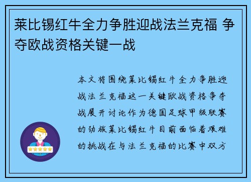 莱比锡红牛全力争胜迎战法兰克福 争夺欧战资格关键一战