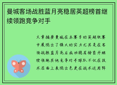 曼城客场战胜蓝月亮稳居英超榜首继续领跑竞争对手