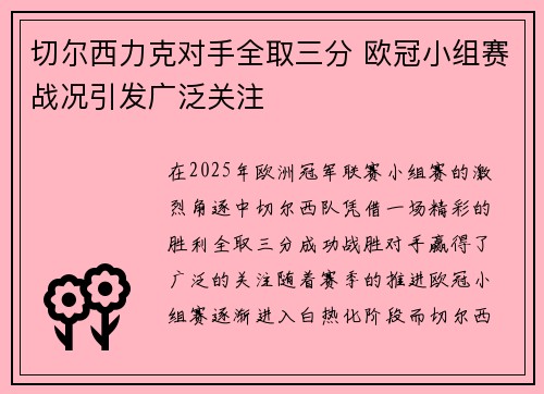 切尔西力克对手全取三分 欧冠小组赛战况引发广泛关注