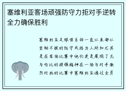 塞维利亚客场顽强防守力拒对手逆转全力确保胜利