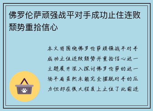 佛罗伦萨顽强战平对手成功止住连败颓势重拾信心