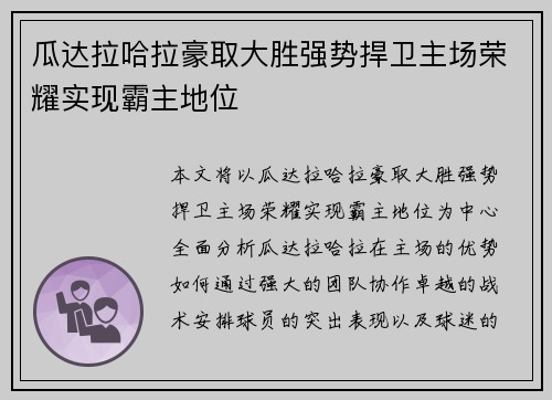 瓜达拉哈拉豪取大胜强势捍卫主场荣耀实现霸主地位