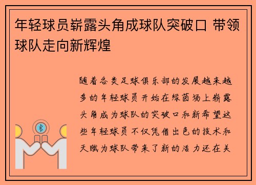 年轻球员崭露头角成球队突破口 带领球队走向新辉煌