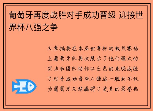 葡萄牙再度战胜对手成功晋级 迎接世界杯八强之争