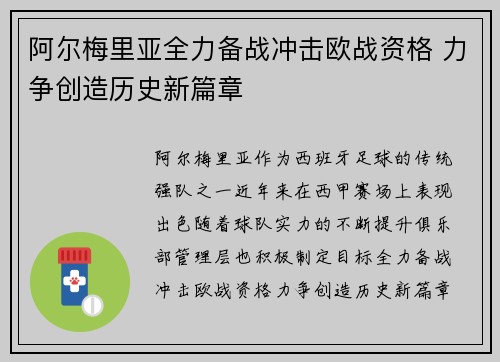 阿尔梅里亚全力备战冲击欧战资格 力争创造历史新篇章