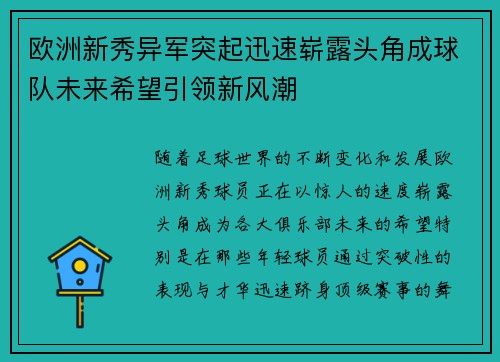 欧洲新秀异军突起迅速崭露头角成球队未来希望引领新风潮