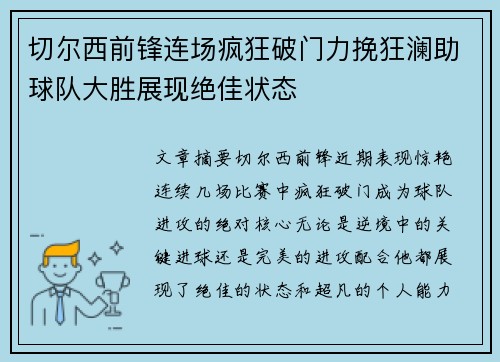 切尔西前锋连场疯狂破门力挽狂澜助球队大胜展现绝佳状态