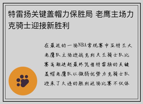 特雷扬关键盖帽力保胜局 老鹰主场力克骑士迎接新胜利