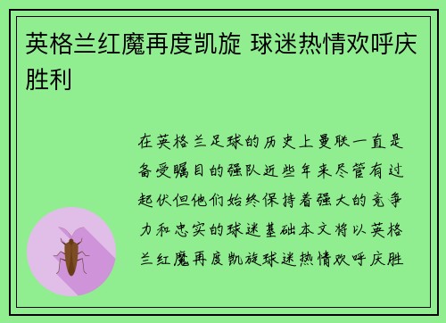 英格兰红魔再度凯旋 球迷热情欢呼庆胜利
