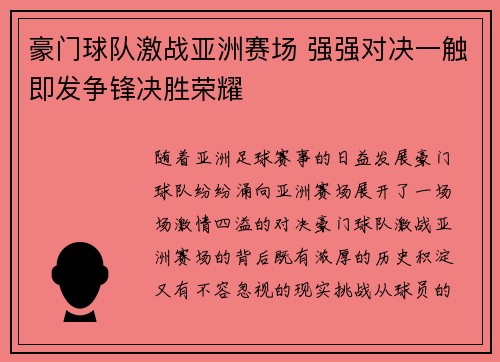 豪门球队激战亚洲赛场 强强对决一触即发争锋决胜荣耀