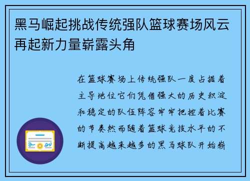 黑马崛起挑战传统强队篮球赛场风云再起新力量崭露头角
