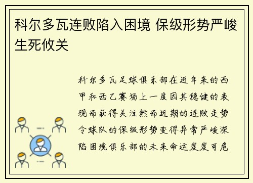 科尔多瓦连败陷入困境 保级形势严峻生死攸关