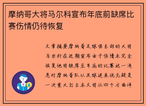 摩纳哥大将马尔科宣布年底前缺席比赛伤情仍待恢复