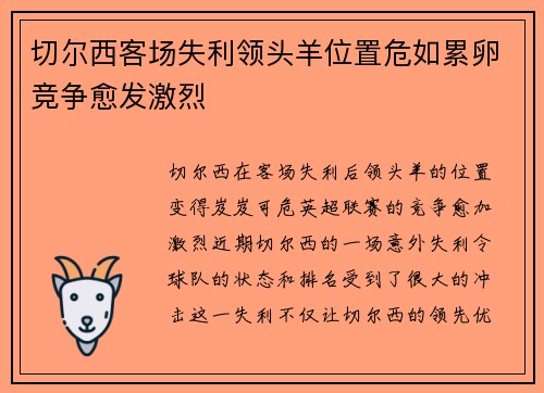 切尔西客场失利领头羊位置危如累卵竞争愈发激烈