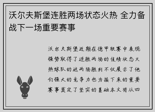 沃尔夫斯堡连胜两场状态火热 全力备战下一场重要赛事