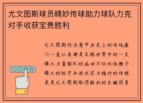 尤文图斯球员精妙传球助力球队力克对手收获宝贵胜利