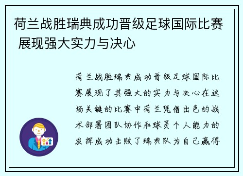 荷兰战胜瑞典成功晋级足球国际比赛 展现强大实力与决心