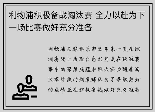 利物浦积极备战淘汰赛 全力以赴为下一场比赛做好充分准备