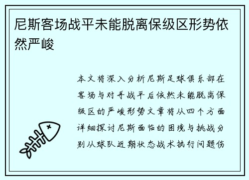尼斯客场战平未能脱离保级区形势依然严峻