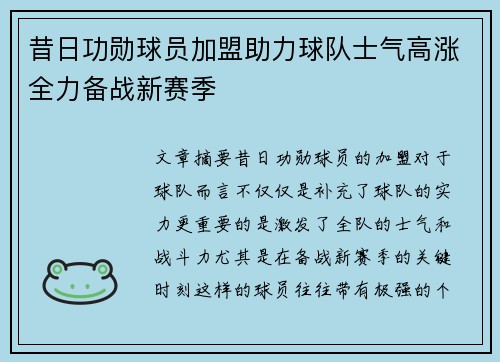 昔日功勋球员加盟助力球队士气高涨全力备战新赛季