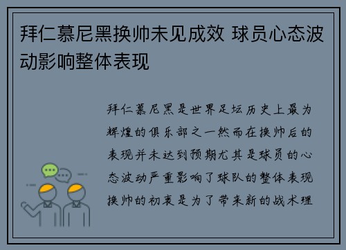 拜仁慕尼黑换帅未见成效 球员心态波动影响整体表现