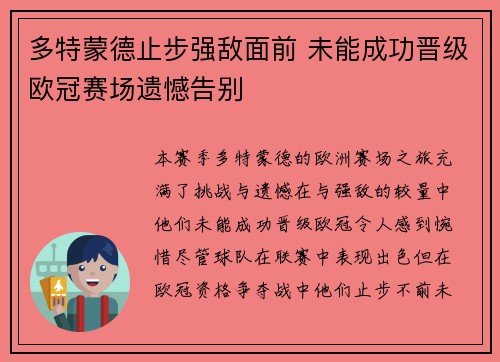 多特蒙德止步强敌面前 未能成功晋级欧冠赛场遗憾告别