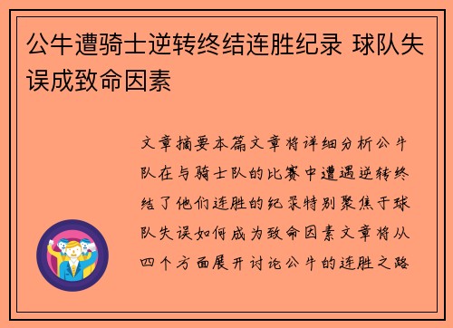 公牛遭骑士逆转终结连胜纪录 球队失误成致命因素