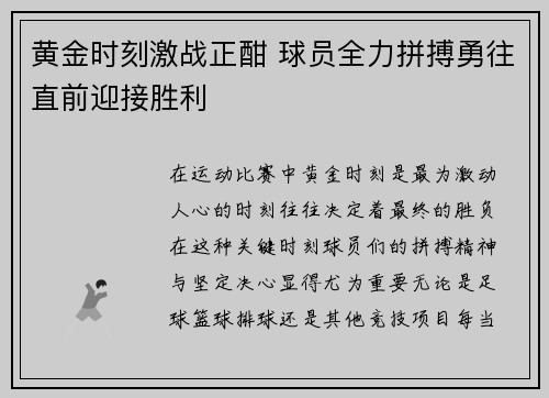 黄金时刻激战正酣 球员全力拼搏勇往直前迎接胜利