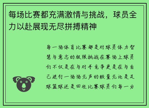 每场比赛都充满激情与挑战，球员全力以赴展现无尽拼搏精神
