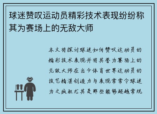 球迷赞叹运动员精彩技术表现纷纷称其为赛场上的无敌大师