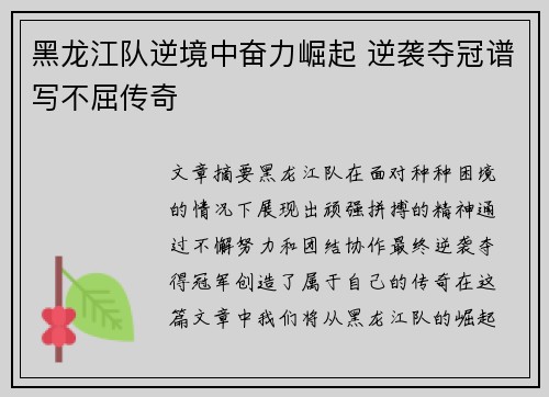 黑龙江队逆境中奋力崛起 逆袭夺冠谱写不屈传奇