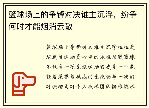 篮球场上的争锋对决谁主沉浮，纷争何时才能烟消云散