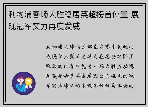 利物浦客场大胜稳居英超榜首位置 展现冠军实力再度发威