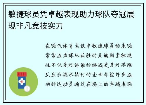 敏捷球员凭卓越表现助力球队夺冠展现非凡竞技实力