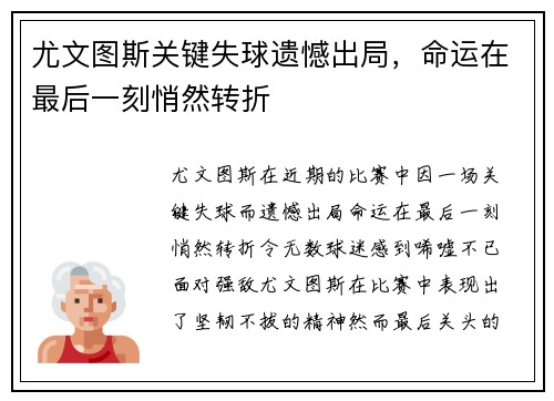 尤文图斯关键失球遗憾出局，命运在最后一刻悄然转折