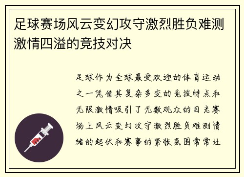 足球赛场风云变幻攻守激烈胜负难测激情四溢的竞技对决