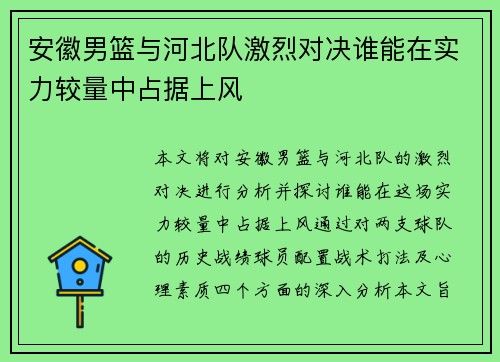 安徽男篮与河北队激烈对决谁能在实力较量中占据上风