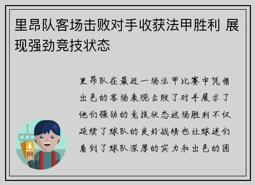 里昂队客场击败对手收获法甲胜利 展现强劲竞技状态