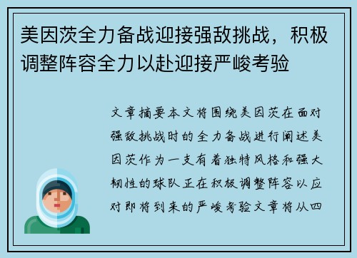 美因茨全力备战迎接强敌挑战，积极调整阵容全力以赴迎接严峻考验