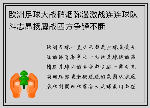 欧洲足球大战硝烟弥漫激战连连球队斗志昂扬鏖战四方争锋不断